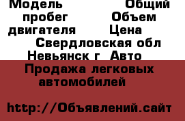  › Модель ­ Audi A3 › Общий пробег ­ 124 › Объем двигателя ­ 1 › Цена ­ 550 000 - Свердловская обл., Невьянск г. Авто » Продажа легковых автомобилей   